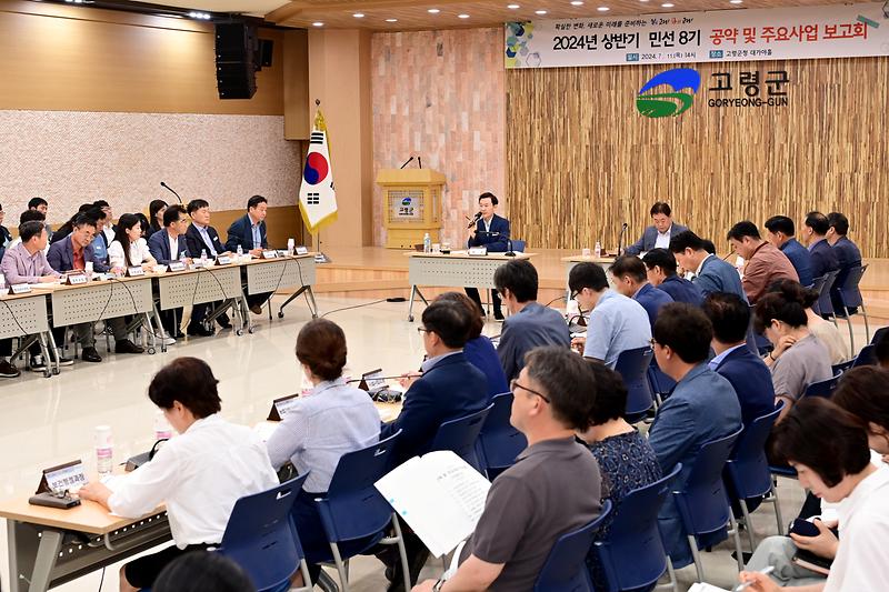 고령군「2024년 상반기 공약 및 주요사업 보고회」개최 3