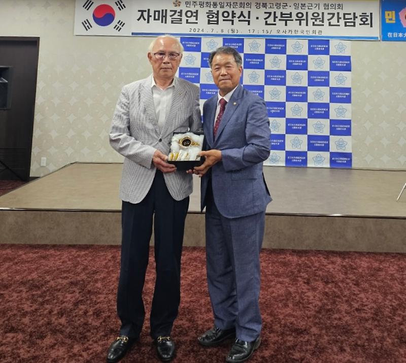 민주평통 고령군협의회, 민주평통 일본 근기협의회와 자매결연 협약 체결 2