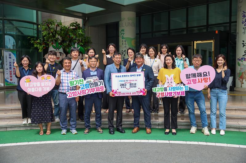 고령군 환경과 – 청도군 환경산림과, 고향사랑기부제 상호 기부 2