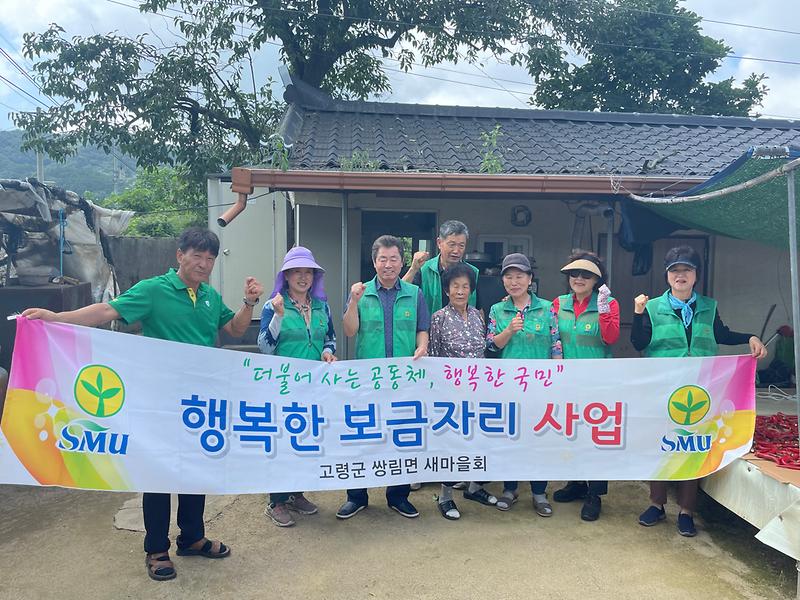 쌍림면 새마을남녀지도자협의회, ‘수박나누기 행사’및‘행복한 보금자리 사업’추진 2