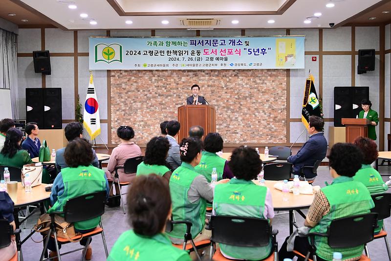 새마을문고 고령군지부, 「가족과 함께하는 피서지 문고」개소식 및 고령군민 한 책 읽기 선포식  3