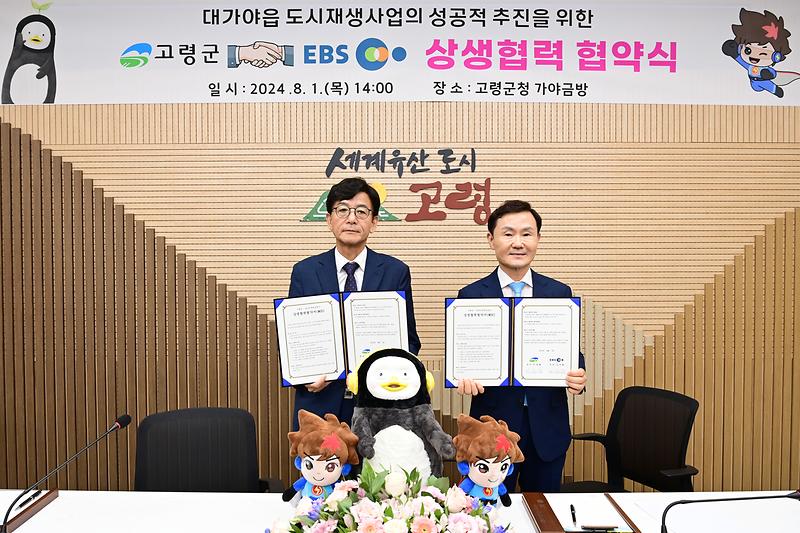 고령군, EBS와 상생협력협약(MOU) 체결 1