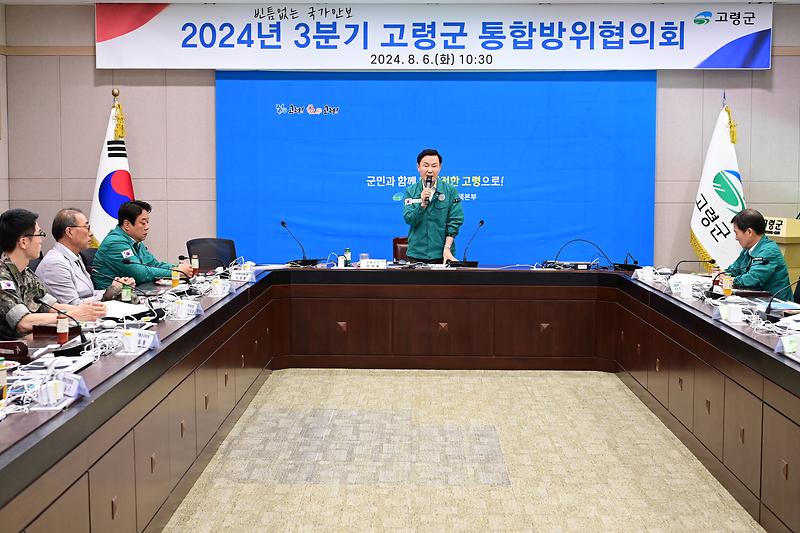 고령군, 2024 을지연습 대비 통합방위협의회 회의 개최 1