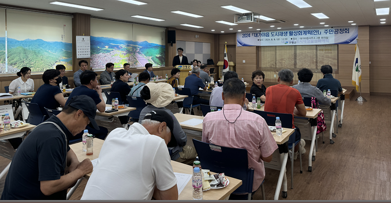 고령군, 대가야읍 도시재생활성화계획 주민공청회 개최  2