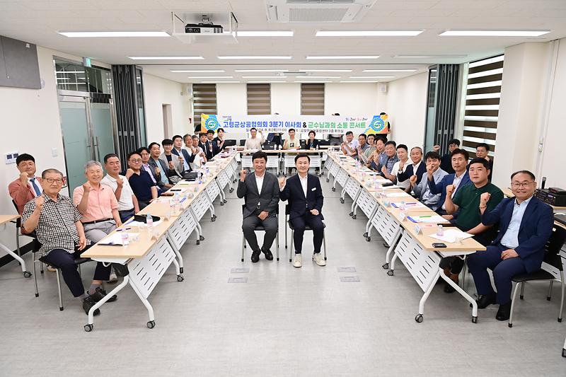 고령군상공협의회 소통콘서트 개최 1