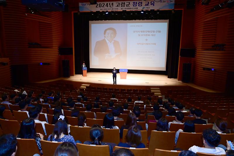 고령군, 2024년 청렴 교육 실시 1