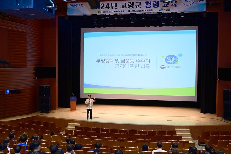 고령군, 2024년 청렴 교육 실시 2