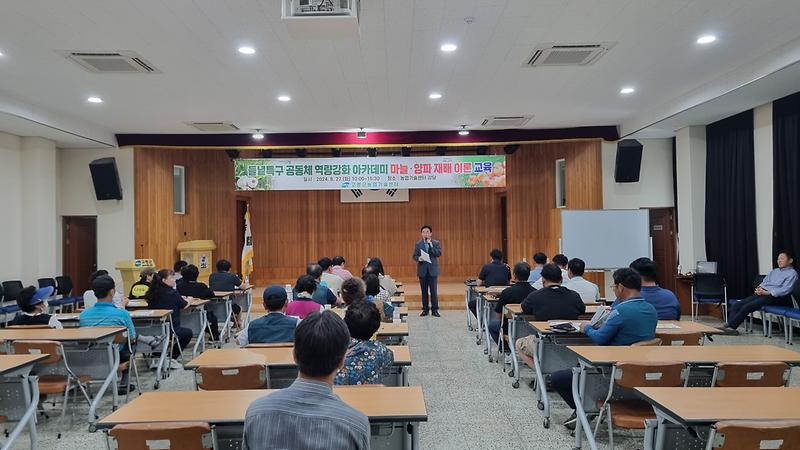 들녘특구 공동체 역량강화 아카데미 마늘·양파 재배이론 교육 실시 1