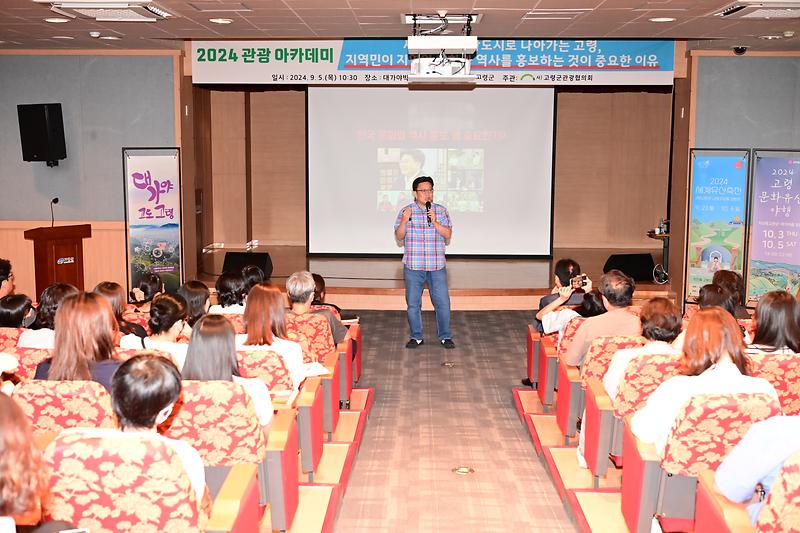 2024년 고령군 관광 아카데미 개최, ‘한국 홍보 전문가’서경덕 교수 초청 2