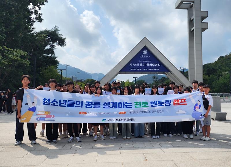 고령군청소년문화의집, 열정으로 불태운“청소년 진로 멘토링 캠프”성료 1