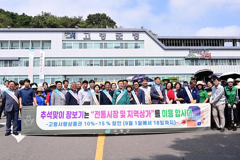 고령군, 추석맞이‘전통시장 및 상가 장보기’ 앞장 서 1