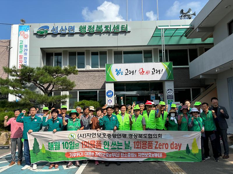 자연보호 고령군협의회, 추석 맞이 환경정화활동 실시 1