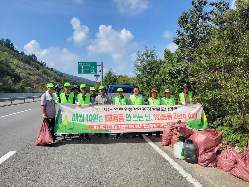 자연보호 고령군협의회, 추석 맞이 환경정화활동 실시 2