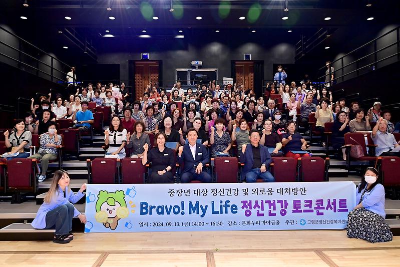 『Bravo! my life 정신건강 토크콘서트』 개최 1