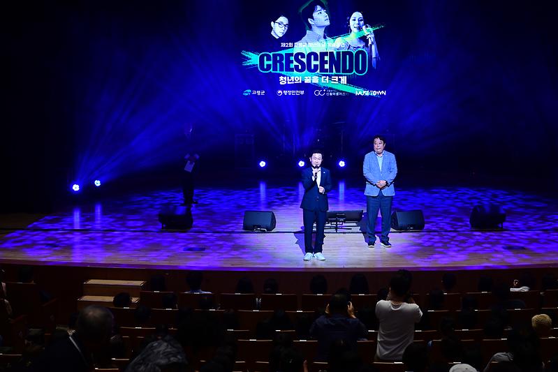 제2회 고령군 청년의 날 기념 공연「CRESENDO」 성황리 개최 2