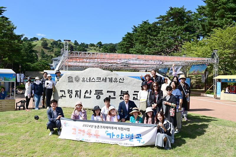 고령군 농촌크리에이투어지원 팸투어 진행 (고령통통 어와달달별곡 홍보단) 1