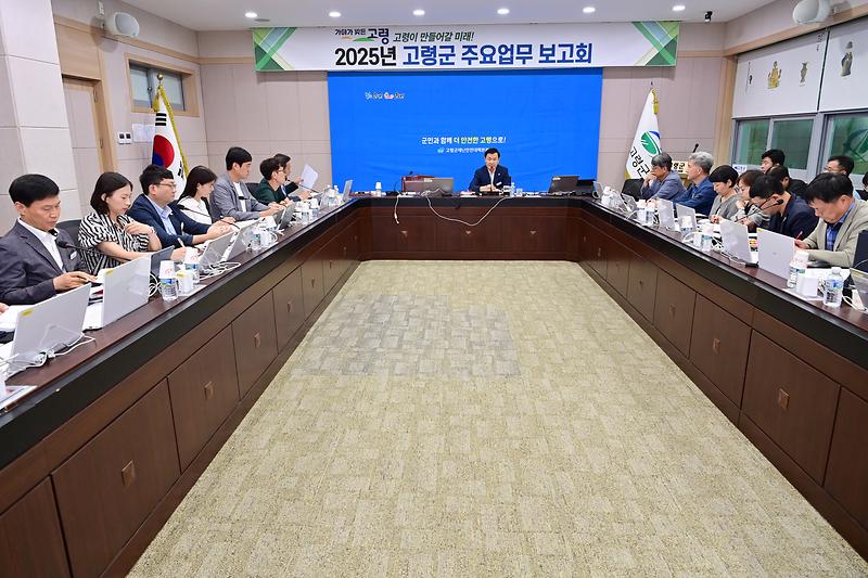 고령이 만들어갈 미래! 「2025년 주요업무 보고회」개최 1