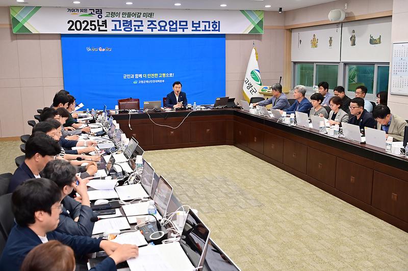 고령이 만들어갈 미래! 「2025년 주요업무 보고회」개최 2