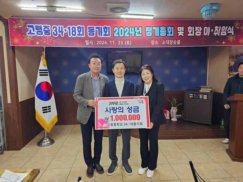 고령중학교 34회·18회 동기회, 사랑의 성금 100만원 기탁 1