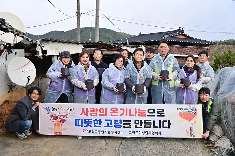 고령군종합자원봉사센터, 사랑의 온기나눔 실천 1