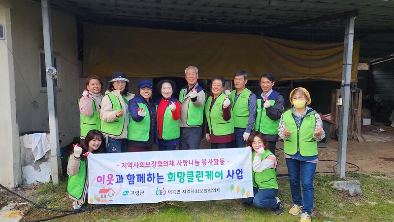 덕곡면 지역사회보장협의체,  '클린케어' 활동으로 독거노인 주거환경 개선 1