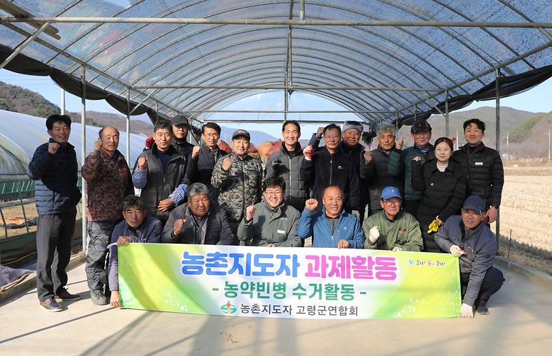 한국농촌지도자 고령군연합회 농약빈병 수거활동 실시 1