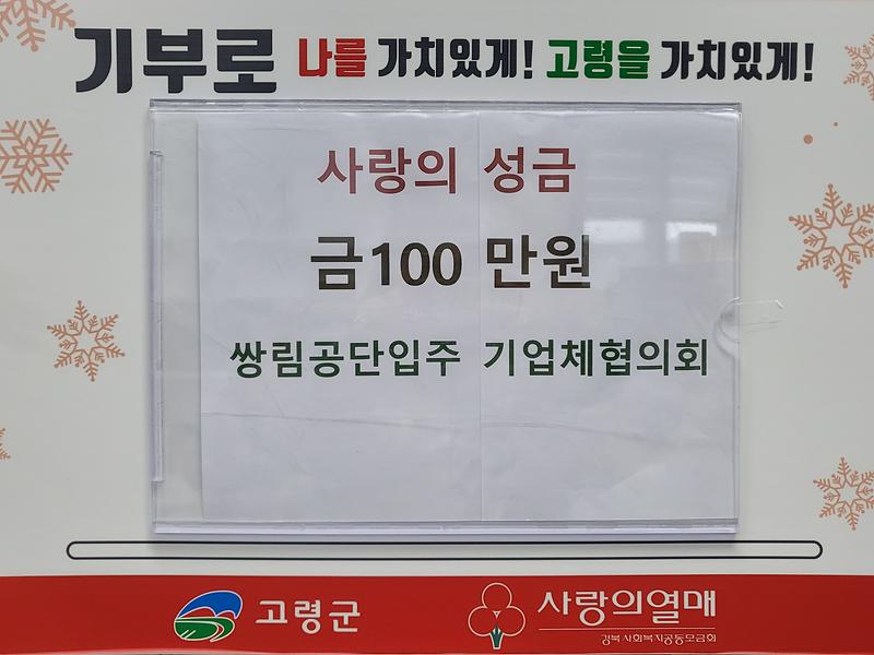 사) 쌍림공단입주기업체협의회, 사랑의 성금 100만원 기부 1