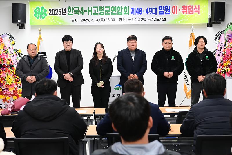 한국4-H고령군연합회 제48·49대 임원 이취임식 개최  2