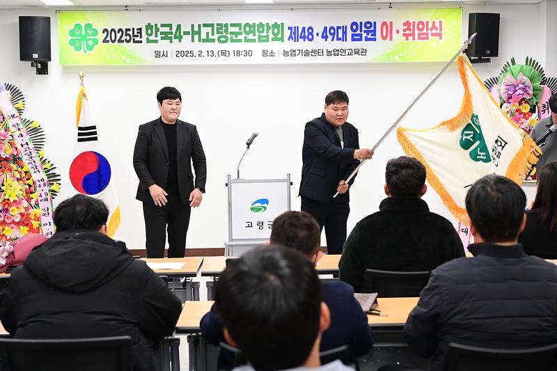 한국4-H고령군연합회 제48·49대 임원 이취임식 개최  3