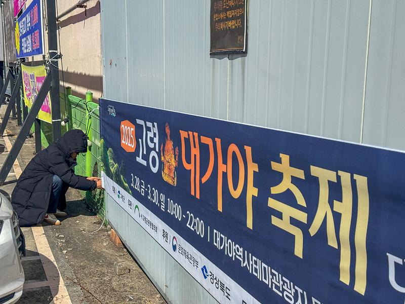 고령군관광협의회, 찬 바람과 맞선 ‘2025 고령대가야축제’ 홍보 2