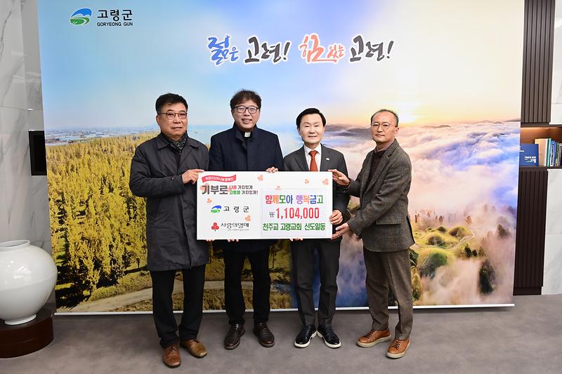 천주교 고령교회「함께모아 행복금고」성금 1,104,000원 기탁 1