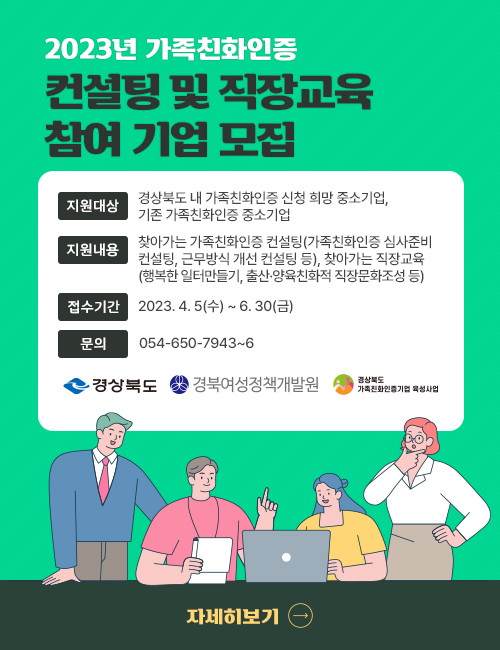 「2023년 가족친화인증 지원 컨설팅 및 직장교육」 홍보 1